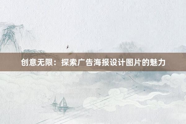 创意无限：探索广告海报设计图片的魅力