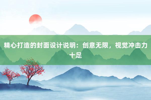 精心打造的封面设计说明：创意无限，视觉冲击力十足